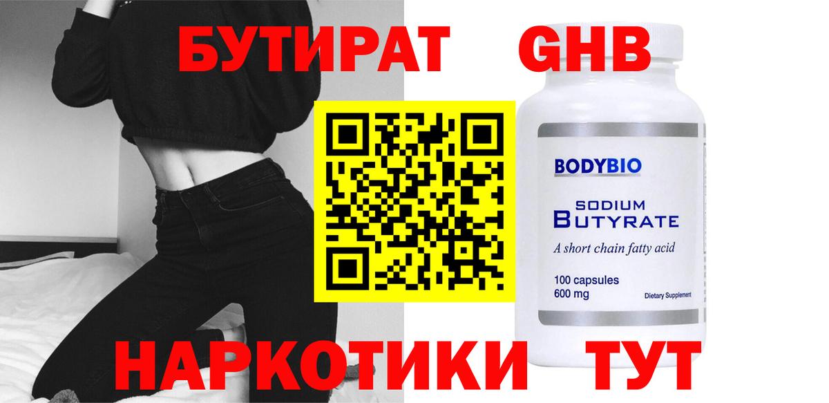БУТИРАТ жидкий экстази  Вход с VPN  Тайшет 