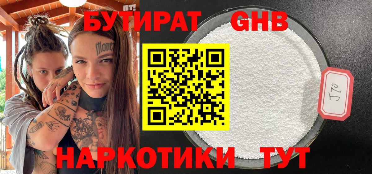 БУТИРАТ оксибутират Тайшет