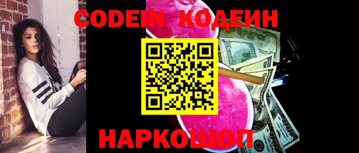 Кодеиновый сироп Lean Purple Drank  Вход с VPN  дарнет шоп  Codein напиток Lean (лин)  Тайшет 